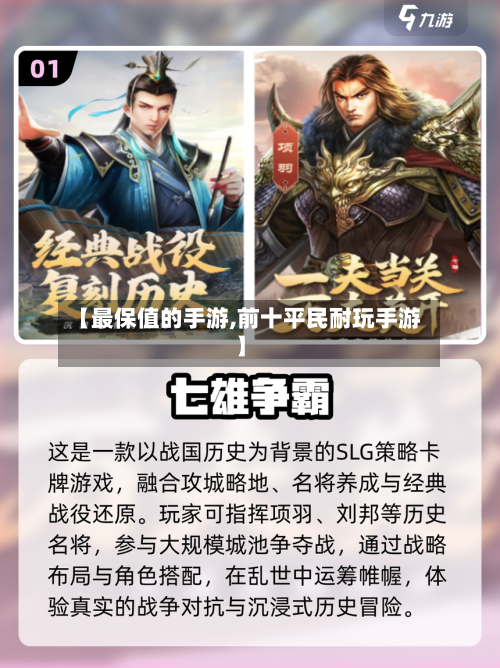 【最保值的手游,前十平民耐玩手游】