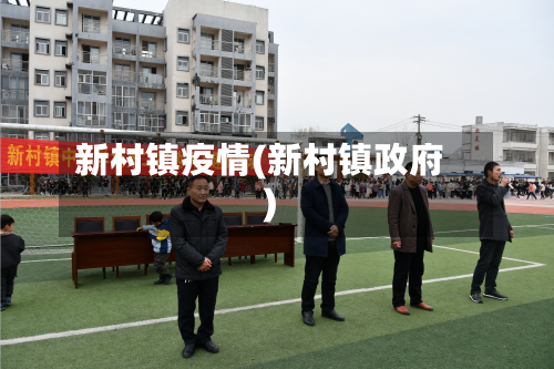 新村镇疫情(新村镇政府)