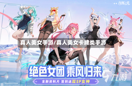 真人美女手游/真人美女卡牌类手游