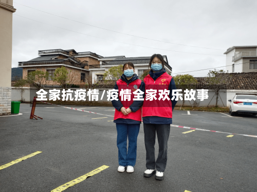 全家抗疫情/疫情全家欢乐故事
