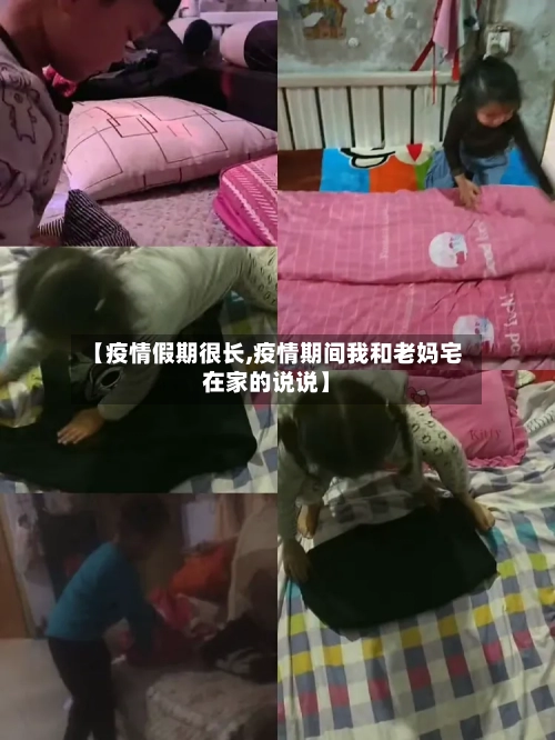 【疫情假期很长,疫情期间我和老妈宅在家的说说】-第2张图片