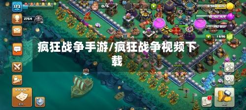 疯狂战争手游/疯狂战争视频下载