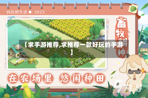 【求手游推荐,求推荐一款好玩的手游】