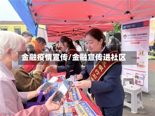 金融疫情宣传/金融宣传进社区-第2张图片