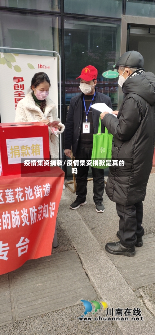 疫情集资捐款/疫情集资捐款是真的吗