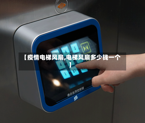 【疫情电梯风扇,电梯风扇多少钱一个】