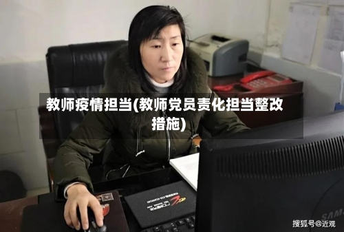 教师疫情担当(教师党员责化担当整改措施)-第2张图片