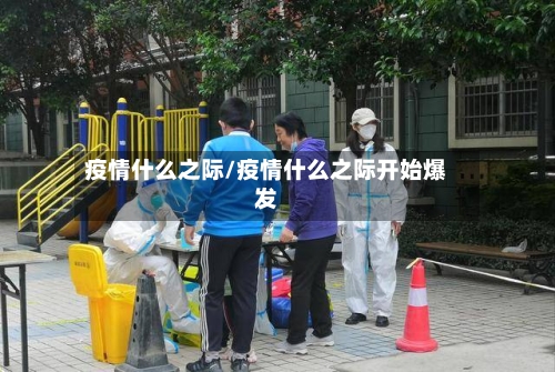 疫情什么之际/疫情什么之际开始爆发-第3张图片