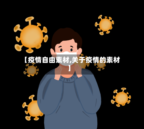 【疫情自由素材,关于疫情的素材】-第2张图片