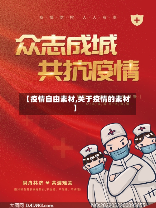 【疫情自由素材,关于疫情的素材】