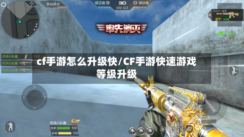 cf手游怎么升级快/CF手游快速游戏等级升级