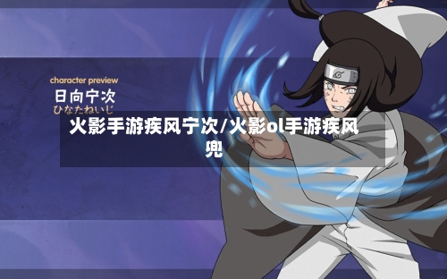 火影手游疾风宁次/火影ol手游疾风兜-第2张图片