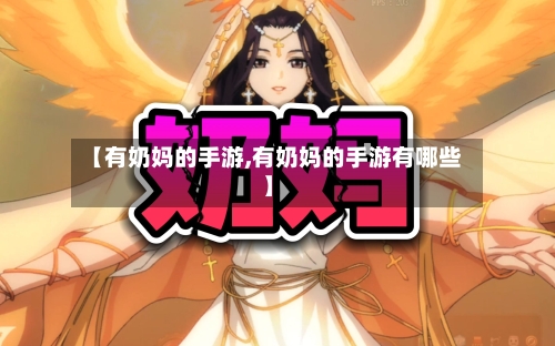 【有奶妈的手游,有奶妈的手游有哪些】