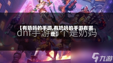 【有奶妈的手游,有奶妈的手游有哪些】-第2张图片