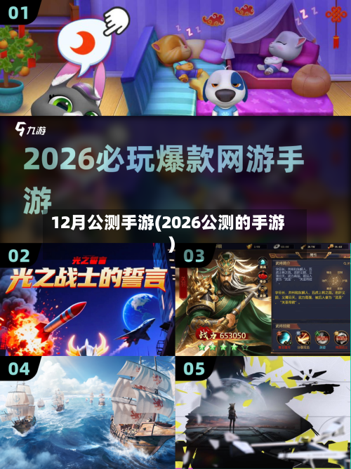 12月公测手游(2026公测的手游)
