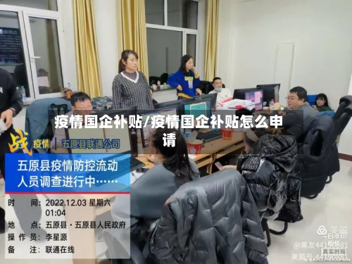 疫情国企补贴/疫情国企补贴怎么申请