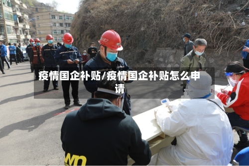 疫情国企补贴/疫情国企补贴怎么申请-第2张图片