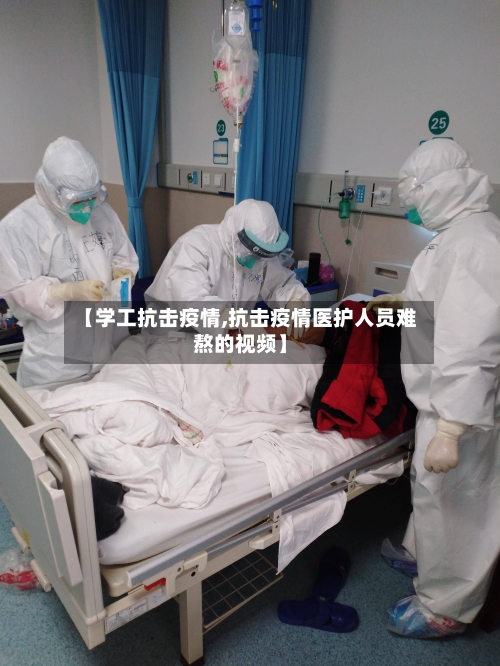 【学工抗击疫情,抗击疫情医护人员难熬的视频】