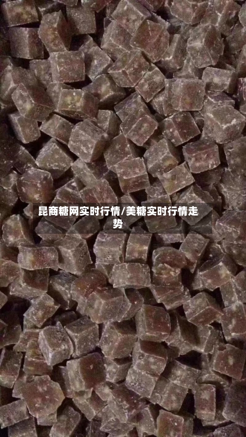 昆商糖网实时行情/美糖实时行情走势