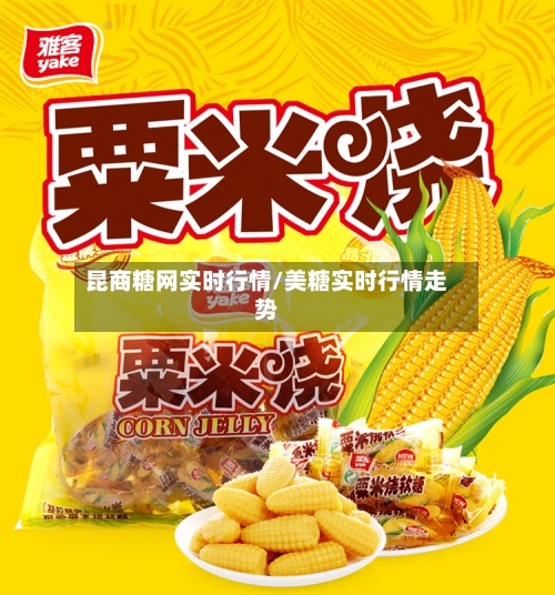 昆商糖网实时行情/美糖实时行情走势-第2张图片