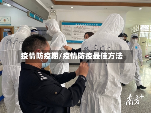 疫情防疫期/疫情防疫最佳方法