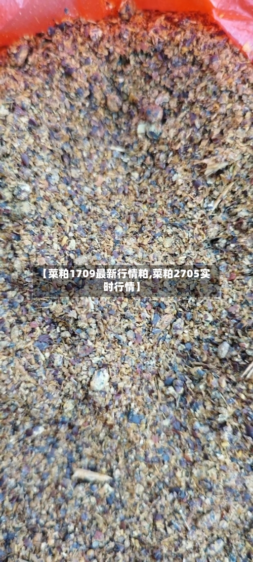 【菜粕1709最新行情粕,菜粕2705实时行情】