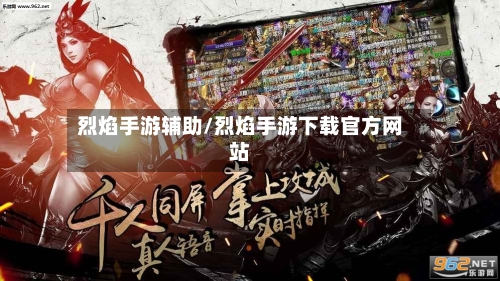 烈焰手游辅助/烈焰手游下载官方网站-第2张图片