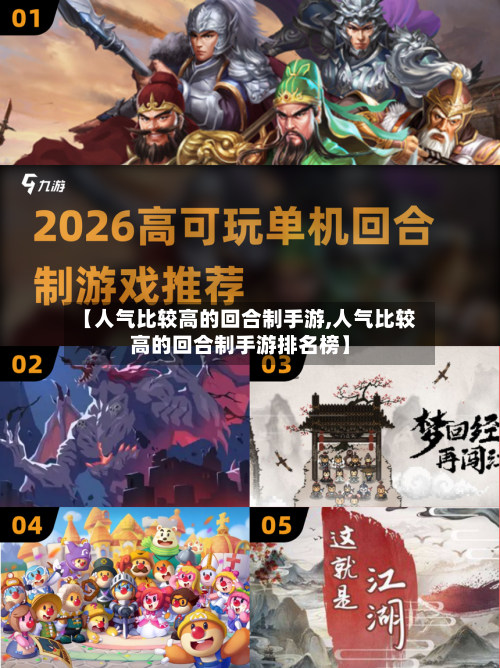 【人气比较高的回合制手游,人气比较高的回合制手游排名榜】