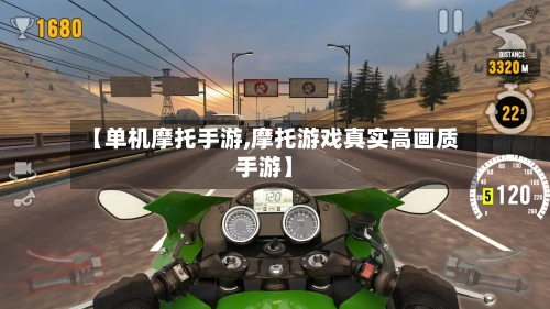 【单机摩托手游,摩托游戏真实高画质手游】