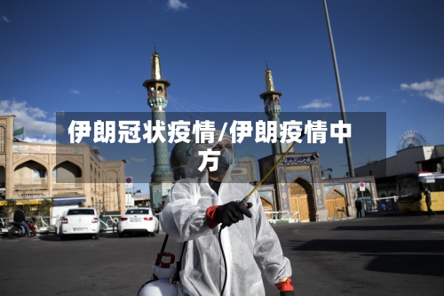 伊朗冠状疫情/伊朗疫情中方-第2张图片