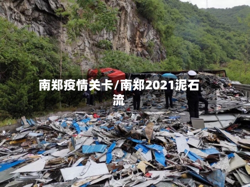 南郑疫情关卡/南郑2021泥石流-第2张图片
