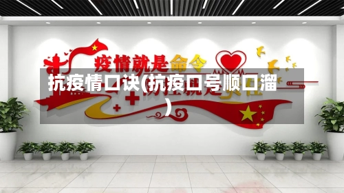 抗疫情口诀(抗疫口号顺口溜)