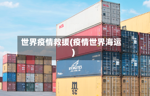 世界疫情救援(疫情世界海运)-第2张图片