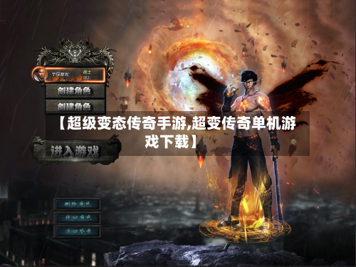 【超级变态传奇手游,超变传奇单机游戏下载】