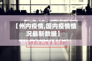 【州内疫情,国内疫情情况最新数据】-第2张图片