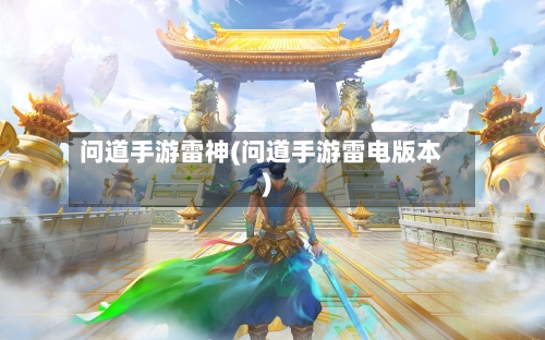 问道手游雷神(问道手游雷电版本)