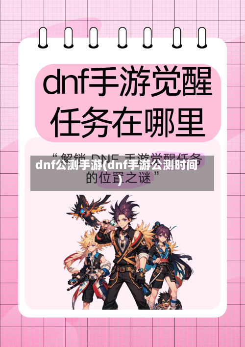 dnf公测手游(dnf手游公测时间)-第2张图片