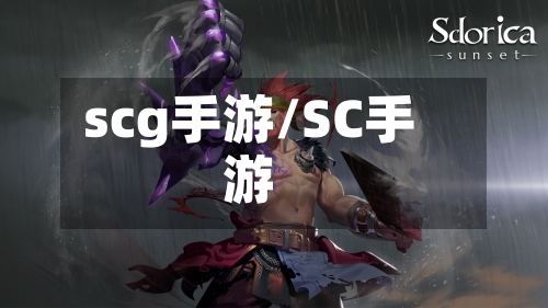 scg手游/SC手游