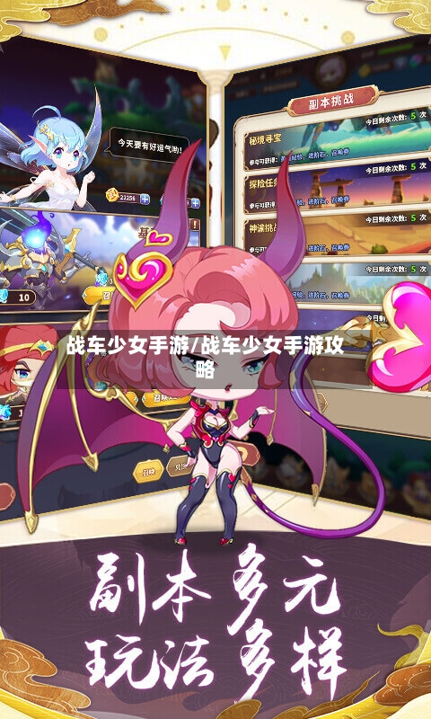 战车少女手游/战车少女手游攻略-第3张图片