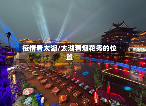 疫情看太湖/太湖看烟花秀的位置-第3张图片