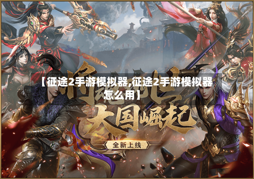 【征途2手游模拟器,征途2手游模拟器怎么用】-第3张图片
