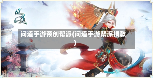 问道手游预创帮派(问道手游帮派捐款)