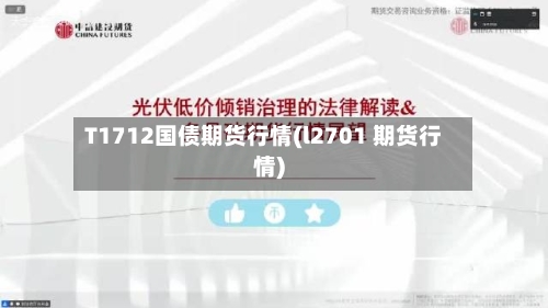 T1712国债期货行情(l2701 期货行情)-第2张图片