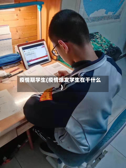 疫情期学生(疫情爆发学生在干什么)-第3张图片