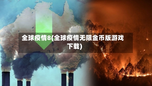 全球疫情8(全球疫情无限金币版游戏下载)-第2张图片