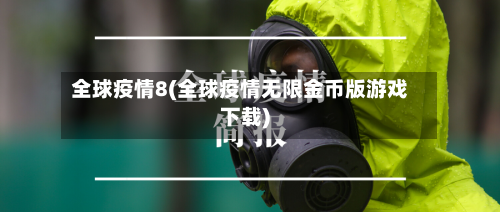 全球疫情8(全球疫情无限金币版游戏下载)