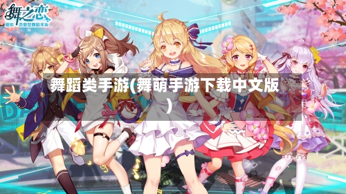 舞蹈类手游(舞萌手游下载中文版)