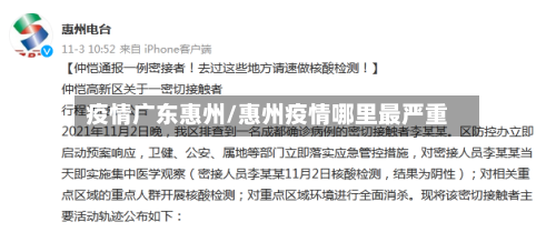 疫情广东惠州/惠州疫情哪里最严重-第2张图片