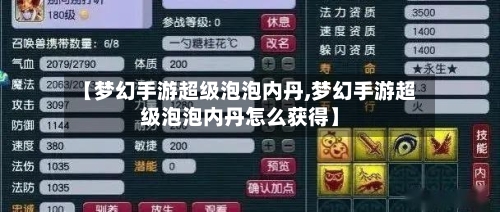 【梦幻手游超级泡泡内丹,梦幻手游超级泡泡内丹怎么获得】-第3张图片