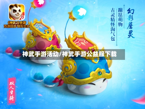 神武手游活动/神武手游公益服下载-第3张图片